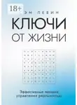 Сэм Левин - Ключи от жизни. Эффективные техники управления реальностью