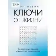 Постер книги Ключи от жизни. Эффективные техники управления реальностью