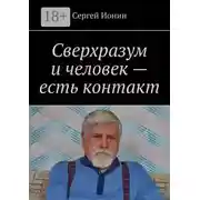 Постер книги Сверхразум и человек – есть контакт
