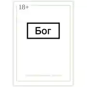 Постер книги Бог