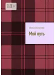 Нина Петрова - Мой путь