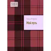 Постер книги Мой путь