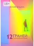 Юлия Биджа - 12 граней самопознания