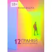 Постер книги 12 граней самопознания