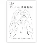 Постер книги Кошмары