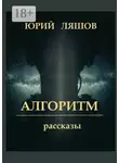Юрий Ляшов - Алгоритм. Рассказы