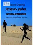 Татьяна Слепова - Мужчины уходят, мечты остаются. Рассказ о любви и магии