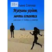 Постер книги Мужчины уходят, мечты остаются. Рассказ о любви и магии