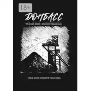 Постер книги Донбасс. Это моя земля. Такое могло произойти только здесь