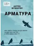 Антон Шушарин - Арматура