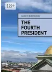 Владимир Баранчиков - The fourth president