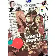 Постер книги Конец книги. Заметки бывшего худреда