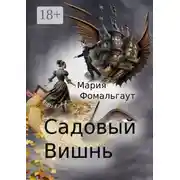 Постер книги Садовый вишнь