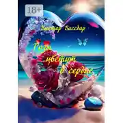 Постер книги Розы цветут в сердце. Поэтический сборник