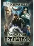 Юлия Румянцева - Темный Клан. Предатель