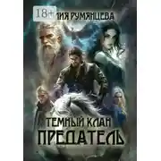 Постер книги Темный Клан. Предатель