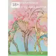 Постер книги Танцы с чужим котом. Странный Водолей