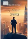 Владимир Юдаев - 50 интересных стартапов
