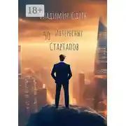 Постер книги 50 интересных стартапов