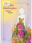 Аида Рам - Живая бутоньерка