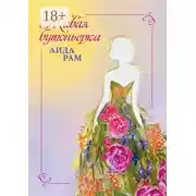 Постер книги Живая бутоньерка