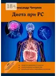 Александр Чичулин - Диета при РС