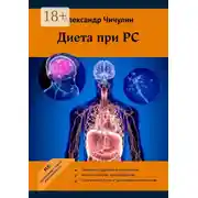 Постер книги Диета при РС