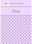 Борис Кузьменко - Тени. Мир, что существует. Мир, что незрим для нас, он живет по своим, иным законам