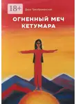 Дара Преображенская - Огненный меч Кетумары