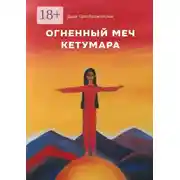 Постер книги Огненный меч Кетумары
