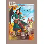 Постер книги Хвостатый маг – 4: у трона