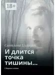 Светлана Кулинич - И длится точка тишины… Сборник стихов