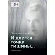 Постер книги И длится точка тишины… Сборник стихов