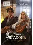 Анастасия Росбури - Охота на дракона