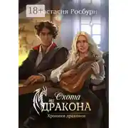 Постер книги Охота на дракона