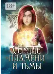 Мари Ви - Сердце пламени и тьмы