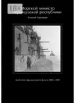 Алексей Кукушкин - Морской министр Французской республики. Действия французского флота 1896—1901