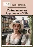 Геннадий Воловой - Тайна повести Тургенева «Ася»