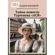 Постер книги Тайна повести Тургенева «Ася»