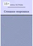 Нина Петрова - Стишки-порошки