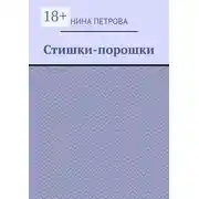 Постер книги Стишки-порошки