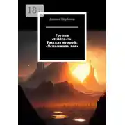 Постер книги Группа «Омега-7». Рассказ второй: «Вспомнить все»