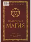 Юрий Якубов - Практическая магия