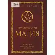 Постер книги Практическая магия