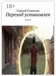 Сергей Семенов - Переход установлен. Повесть