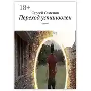 Постер книги Переход установлен. Повесть