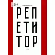 Постер книги Репетитор любви