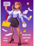 Анна Райф - Возврата обратно нет