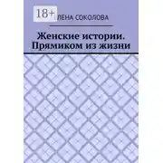 Постер книги Женские истории. Прямиком из жизни