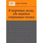 Постер книги В мертвых лесах, где таятся страшные сказки